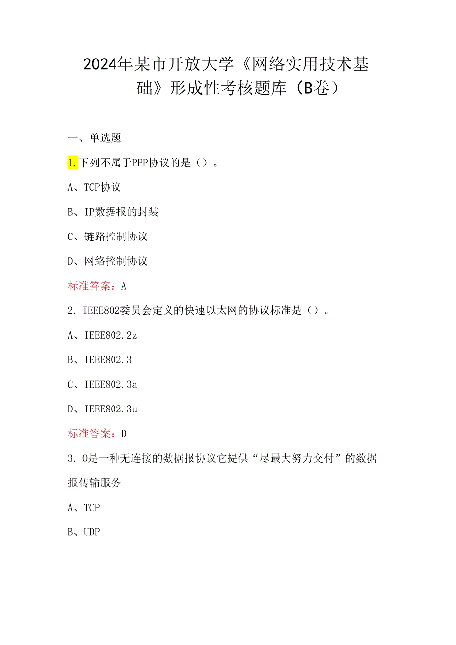 2024年某市开放大学《网络实用技术基础》形成性考核题库（B卷）.docx_第1页