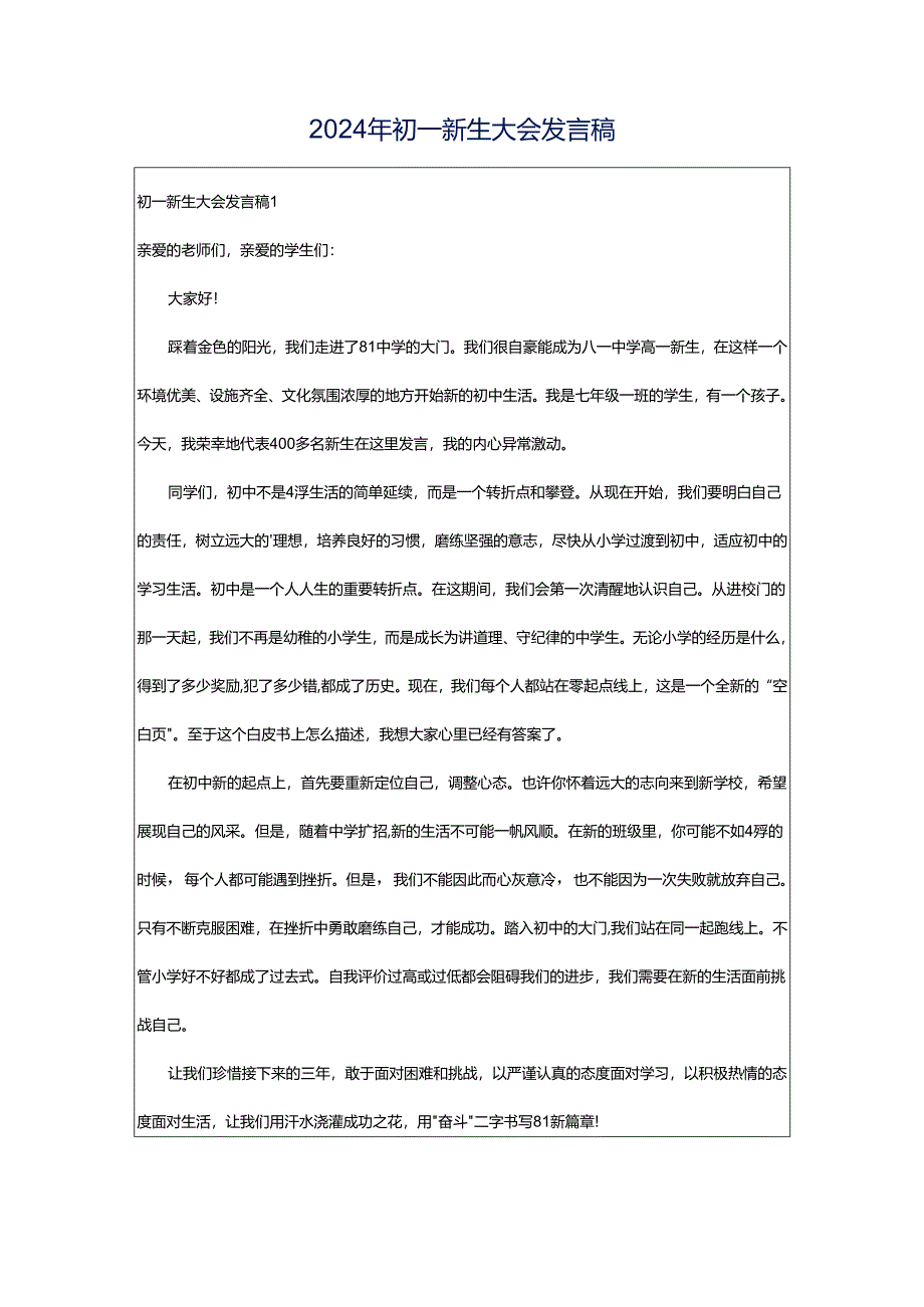 2024年初一新生大会发言稿.docx_第1页