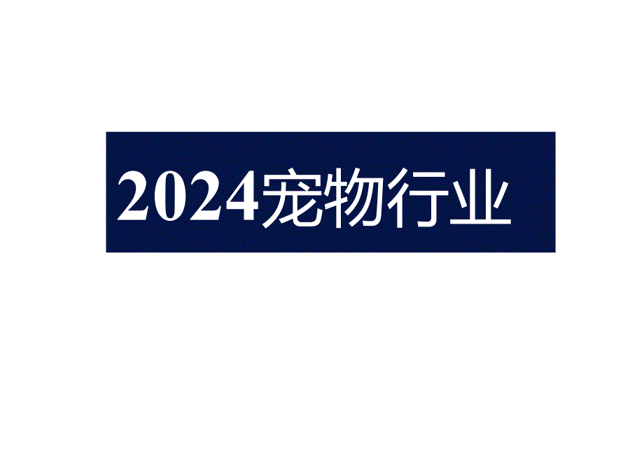 2024宠物行业宠物玩具全球趋势.docx_第1页