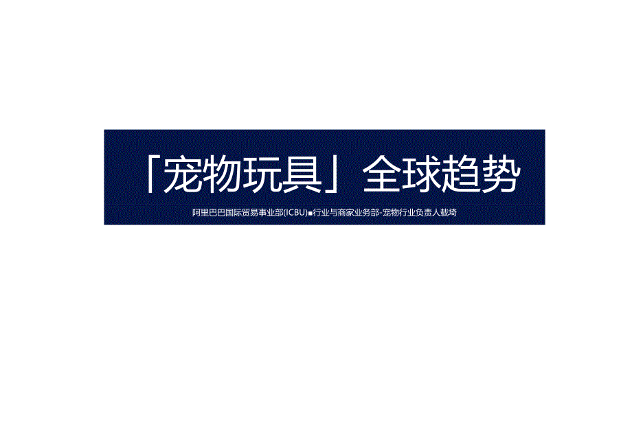 2024宠物行业宠物玩具全球趋势.docx_第2页