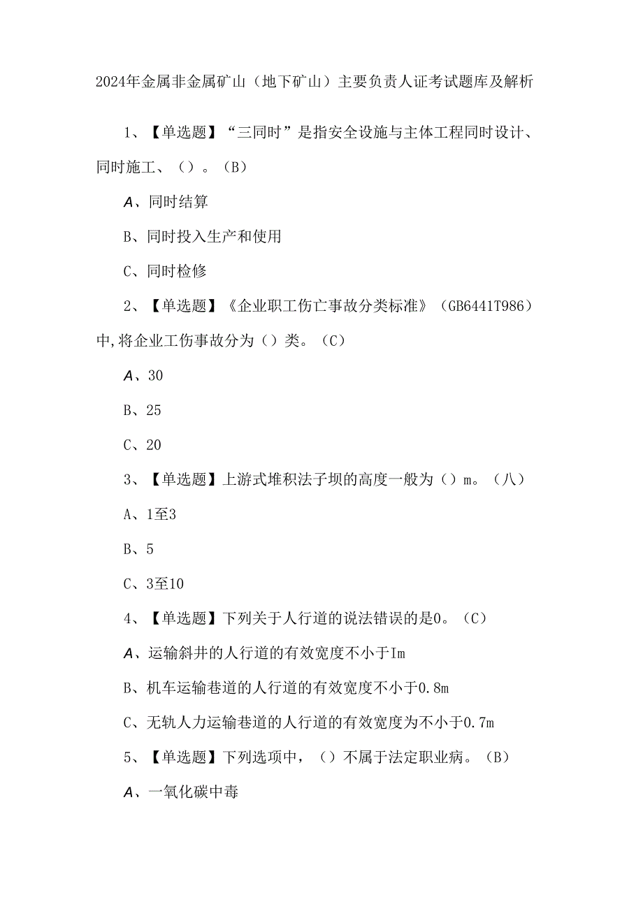 2024年金属非金属矿山（地下矿山）主要负责人证考试题库及解析.docx_第1页