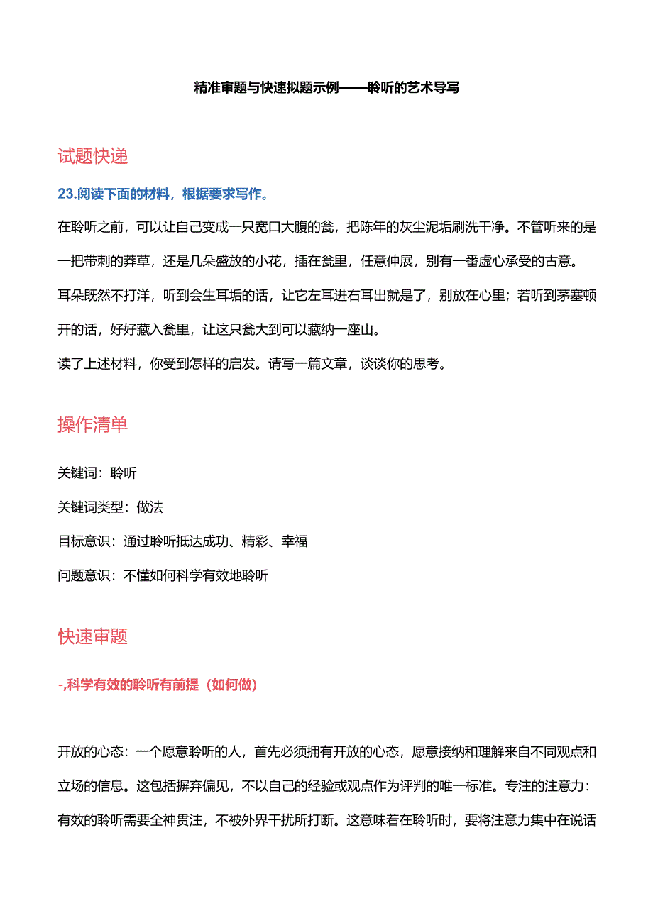 精准审题与快速拟题示例——聆听的艺术导写.docx_第1页