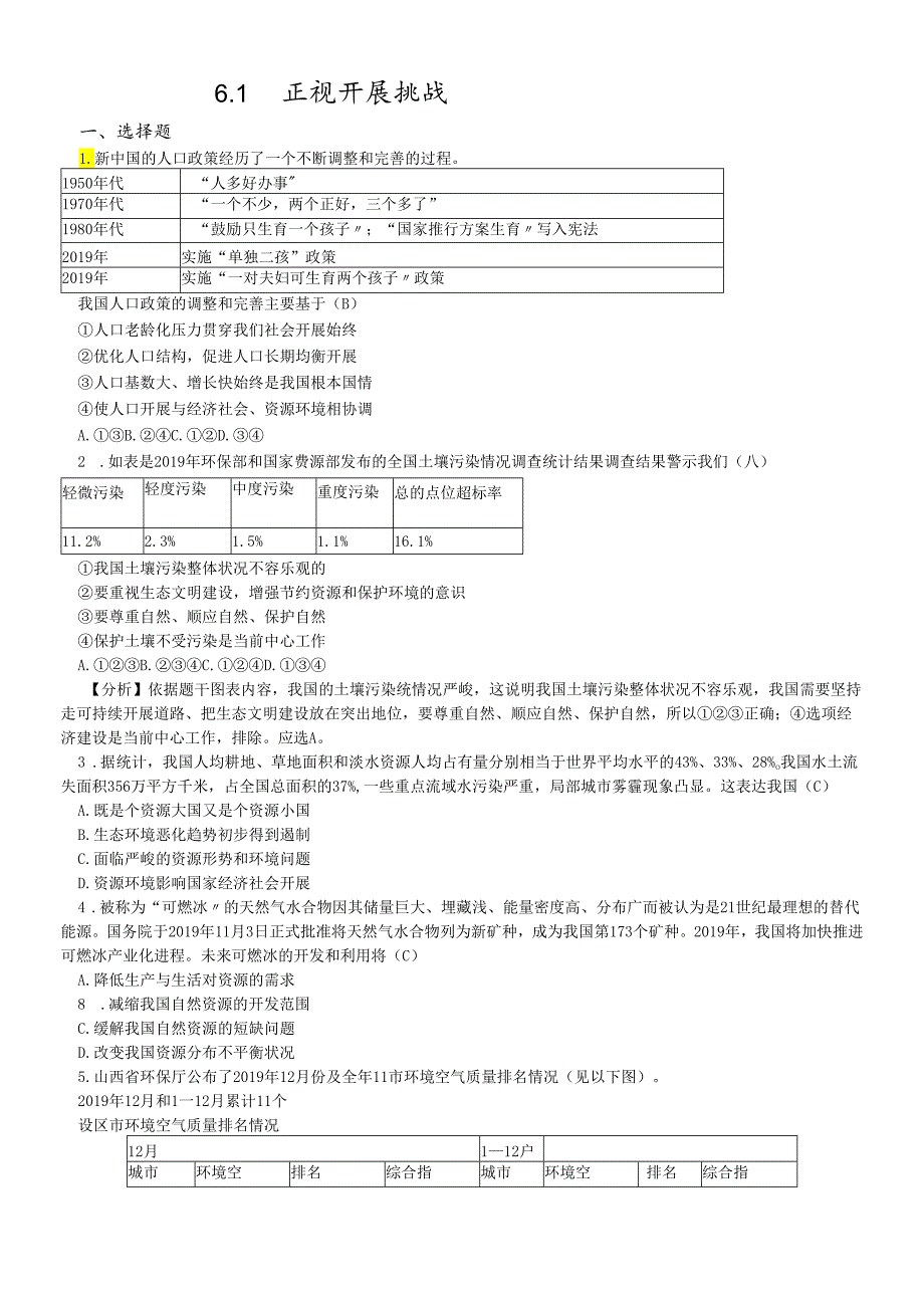 人教版九年级道德与法治上册6.1正视发展挑战 同步练习 .docx_第1页