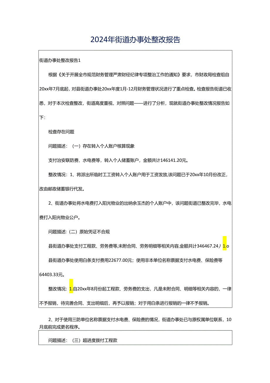 2024年街道办事处整改报告.docx_第1页