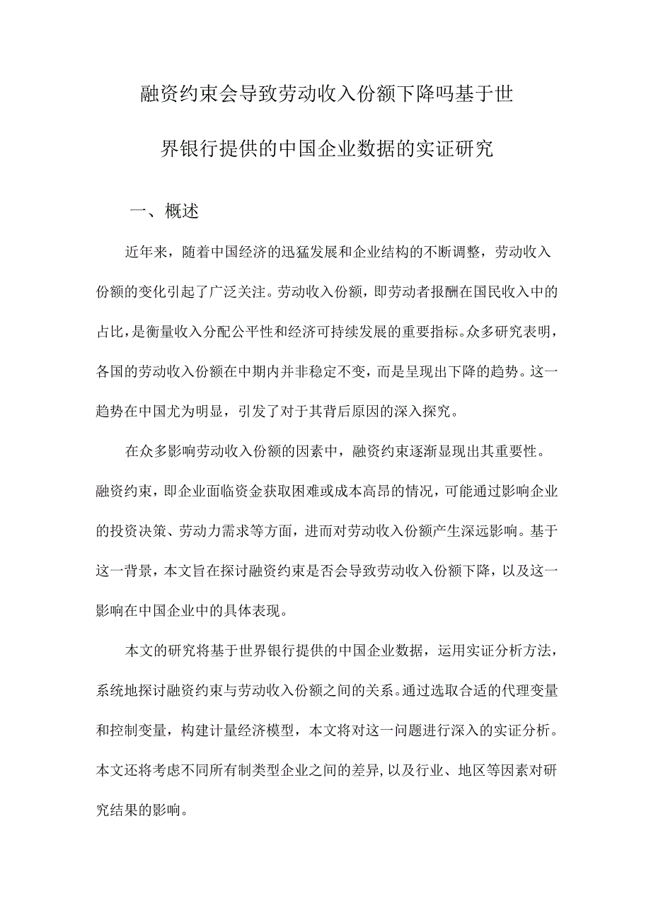 融资约束会导致劳动收入份额下降吗基于世界银行提供的中国企业数据的实证研究.docx_第1页