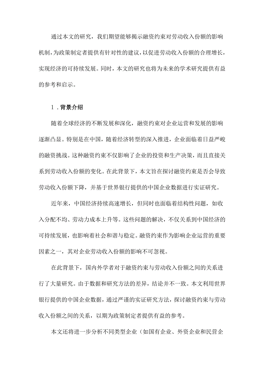 融资约束会导致劳动收入份额下降吗基于世界银行提供的中国企业数据的实证研究.docx_第2页