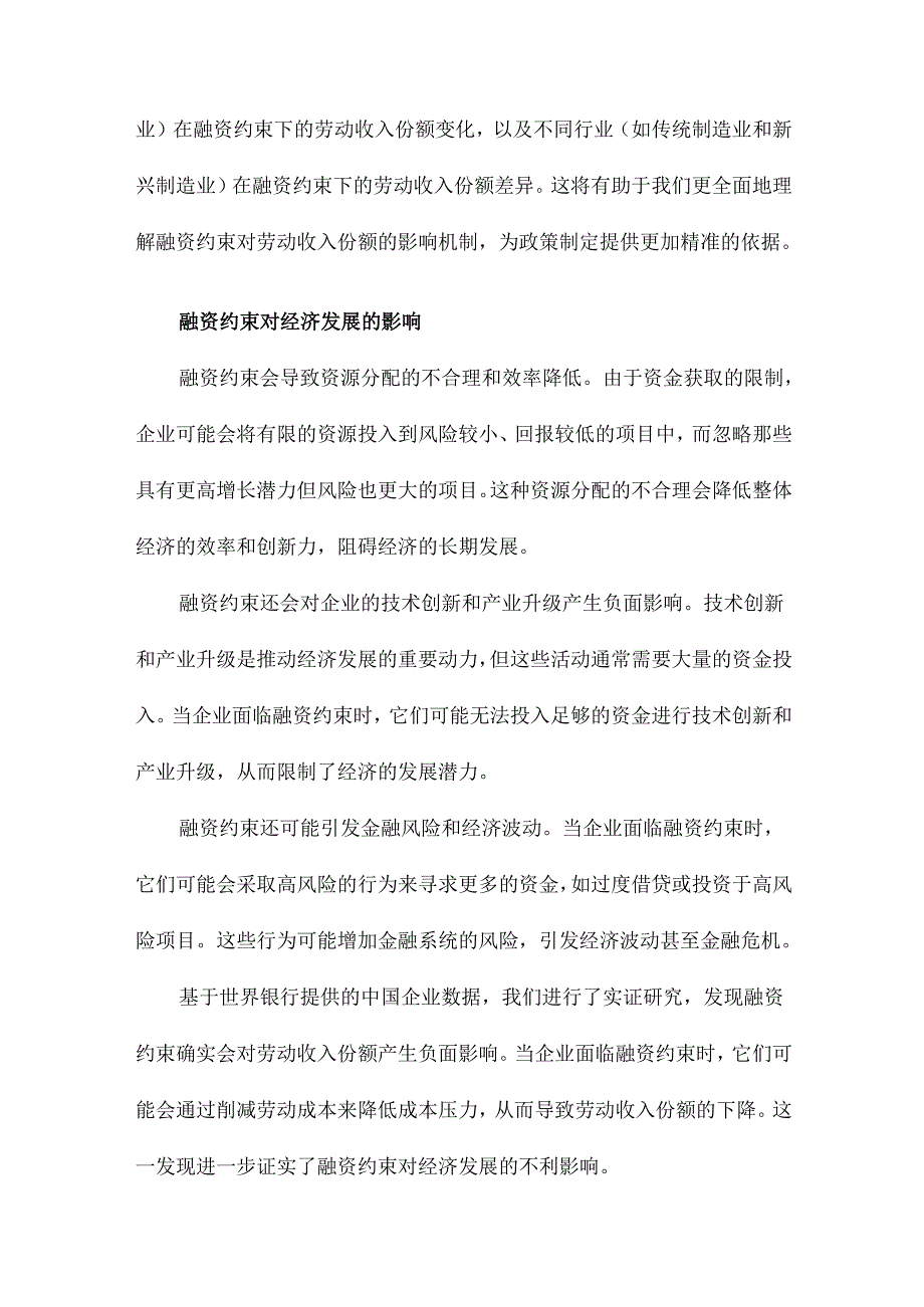 融资约束会导致劳动收入份额下降吗基于世界银行提供的中国企业数据的实证研究.docx_第3页