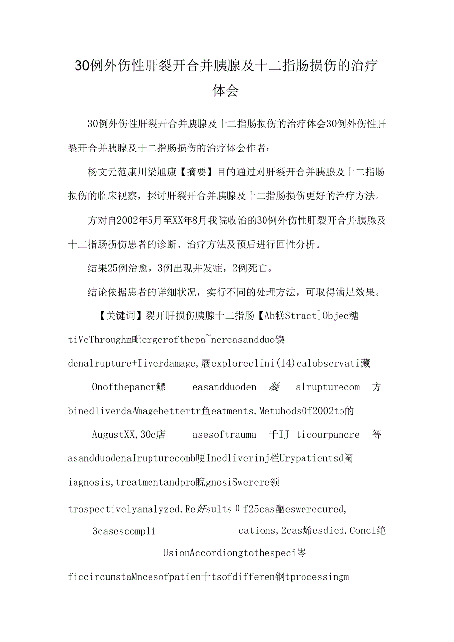 30例外伤性肝破裂合并胰腺及十二指肠损伤的治疗体会.docx_第1页