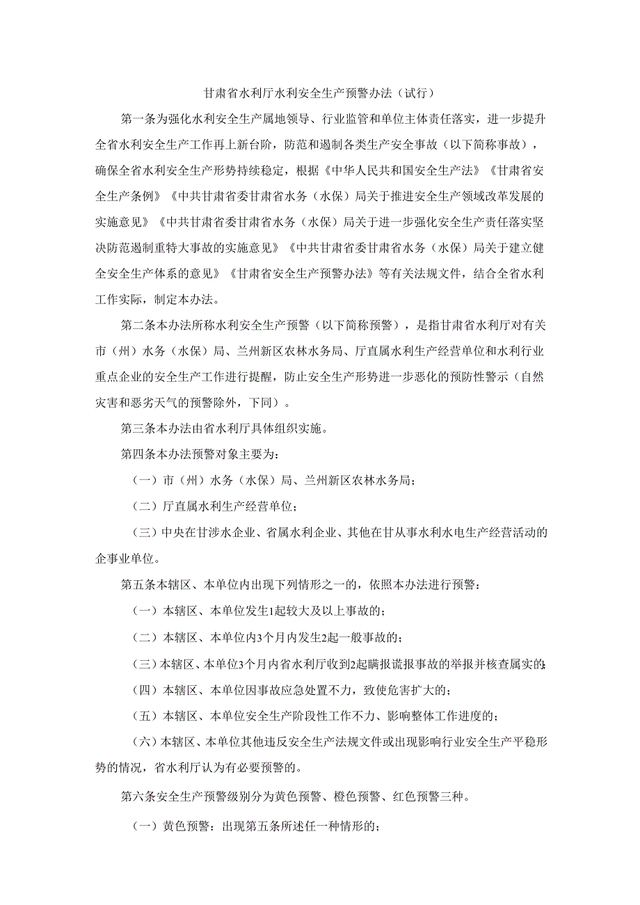 甘肃省水利厅水利安全生产预警办法（试行）.docx_第1页