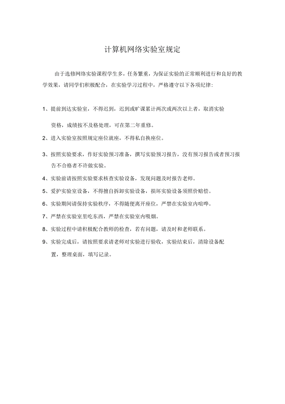 网络实验 课程 网络实验室教学规定－学生.docx_第1页