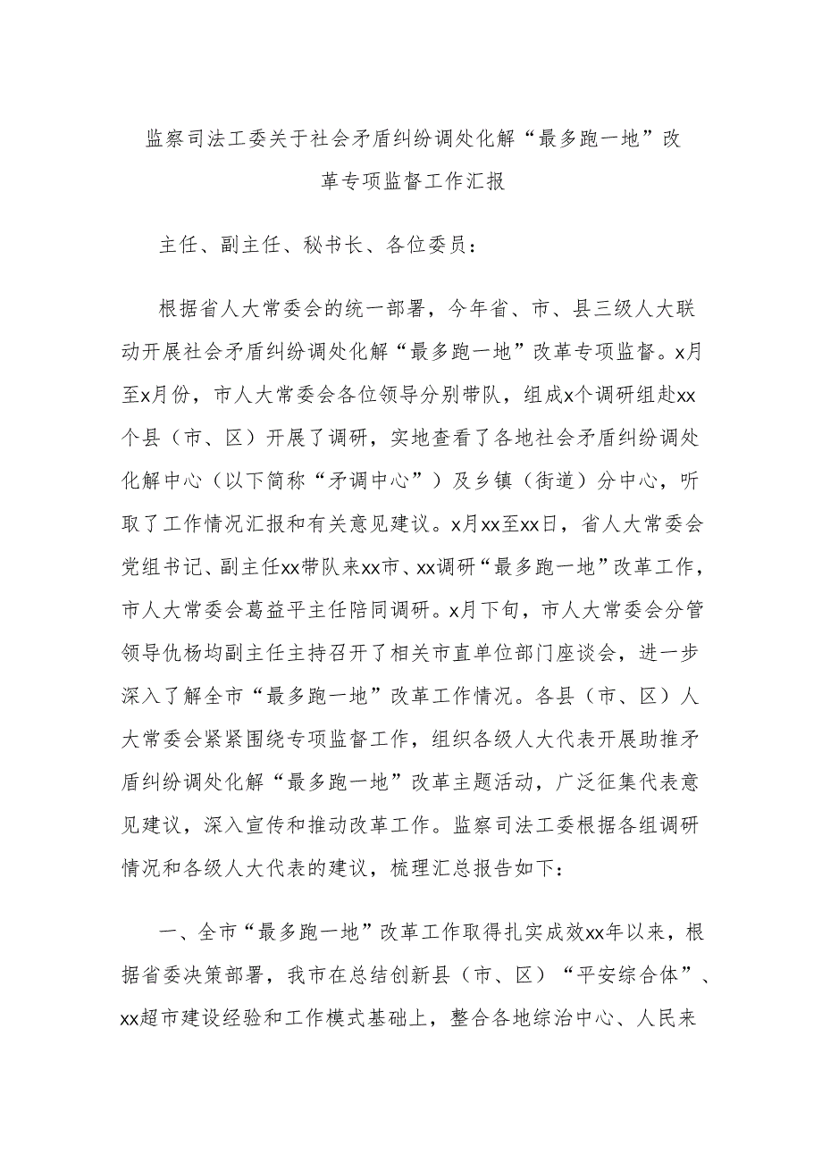 监察司法工委关于社会矛盾纠纷调处化解“最多跑一地”改革专项监督工作汇报.docx_第1页