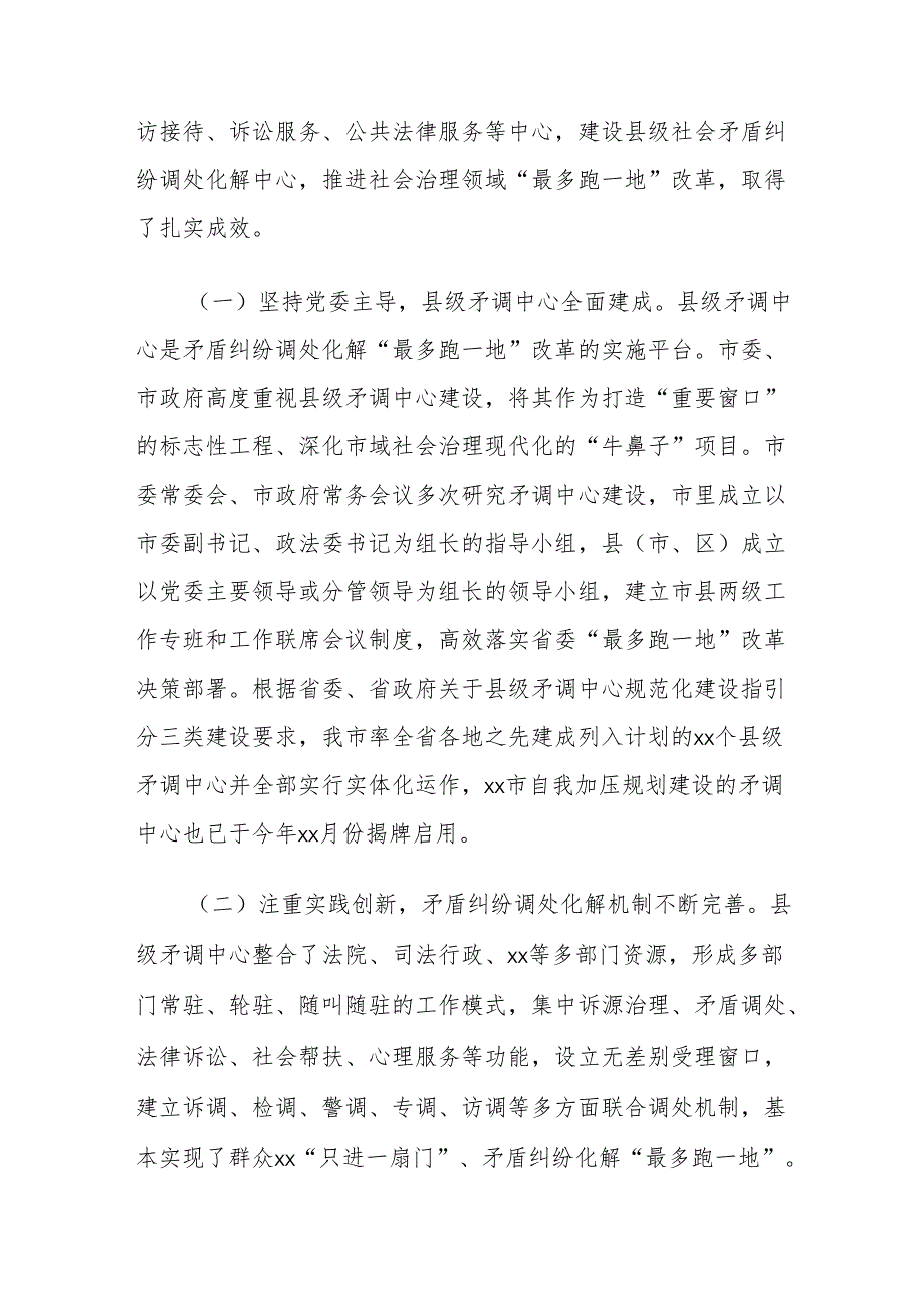 监察司法工委关于社会矛盾纠纷调处化解“最多跑一地”改革专项监督工作汇报.docx_第2页