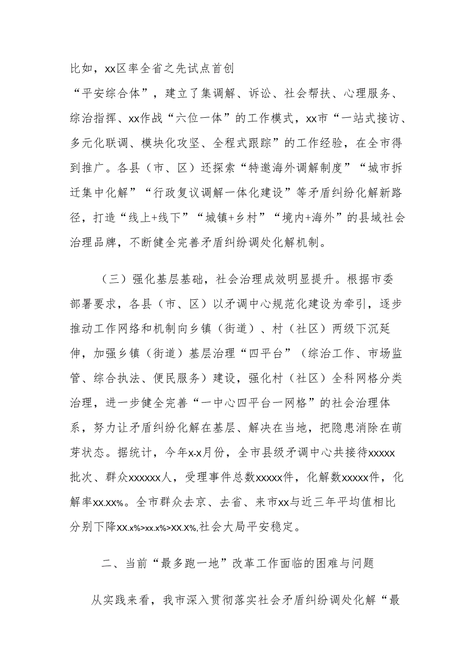 监察司法工委关于社会矛盾纠纷调处化解“最多跑一地”改革专项监督工作汇报.docx_第3页