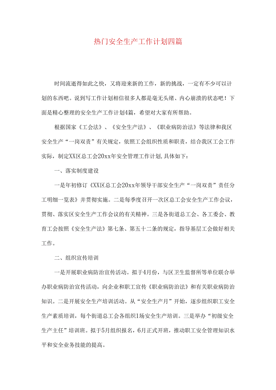 热门安全生产工作计划四篇.docx_第1页