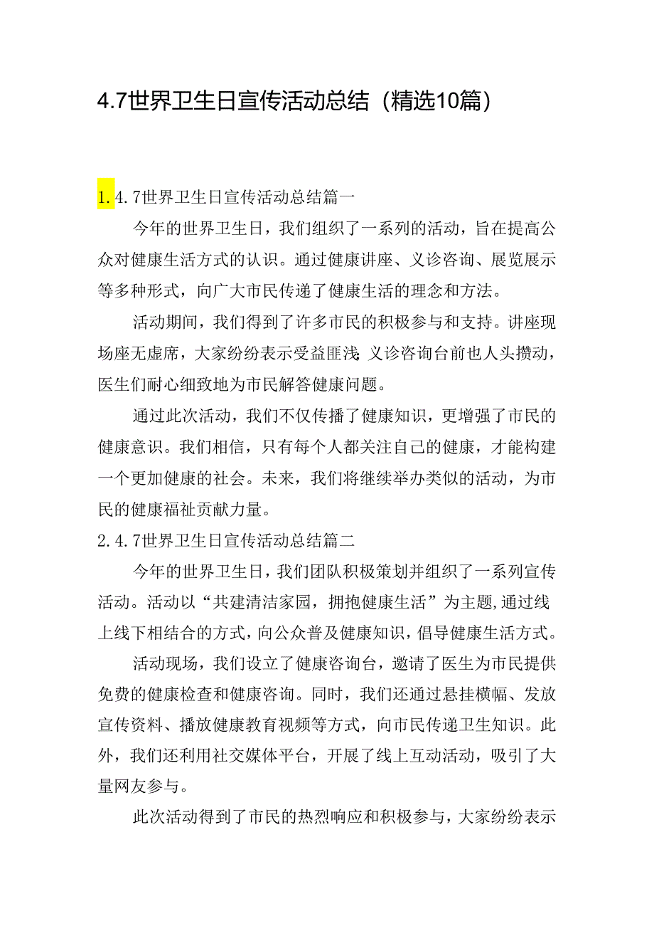 4.7世界卫生日宣传活动总结（精选10篇）.docx_第1页