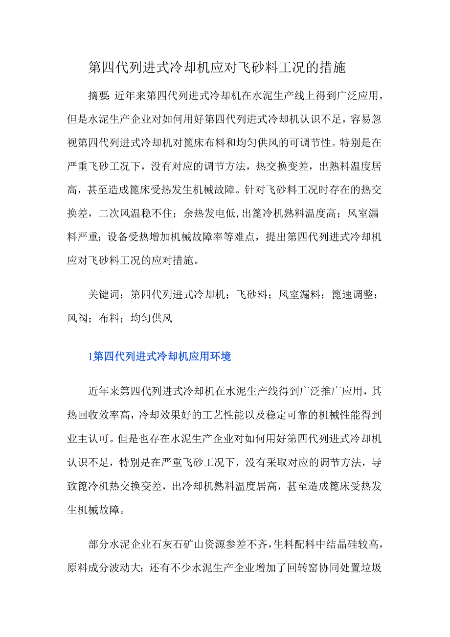 第四代列进式冷却机应对飞砂料工况的措施.docx_第1页