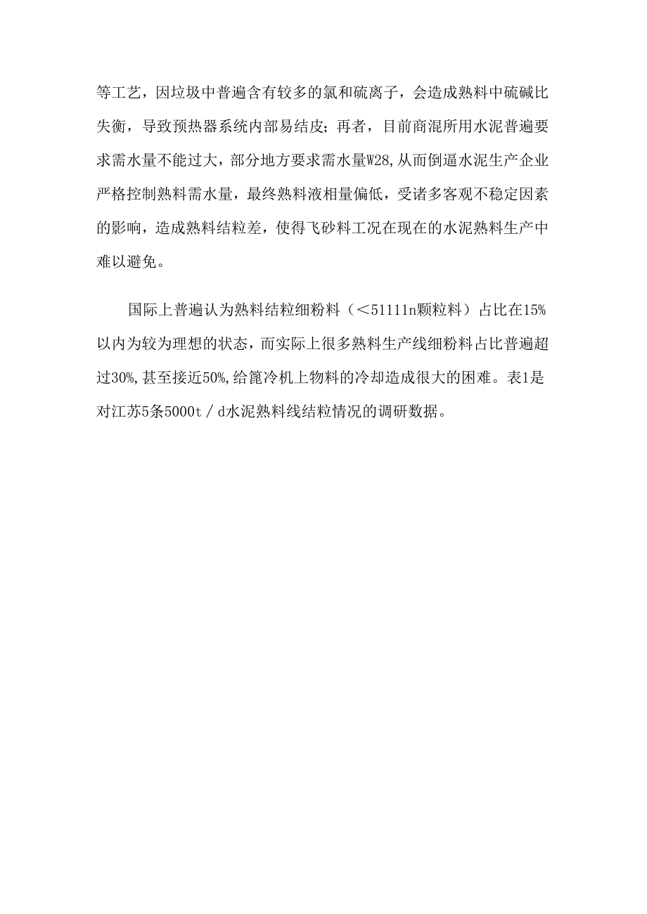 第四代列进式冷却机应对飞砂料工况的措施.docx_第2页