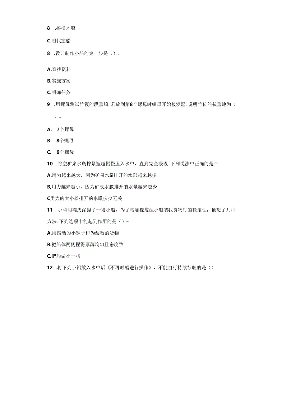 教科版科学五年级下册第二单元船的研究分层训练（B卷提升篇）.docx_第2页