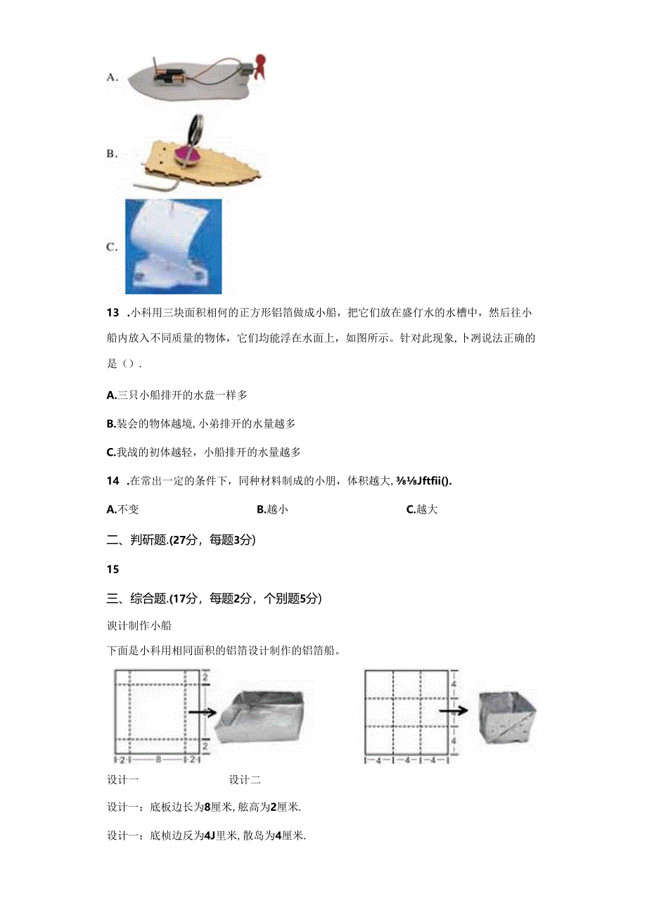 教科版科学五年级下册第二单元船的研究分层训练（B卷提升篇）.docx_第3页