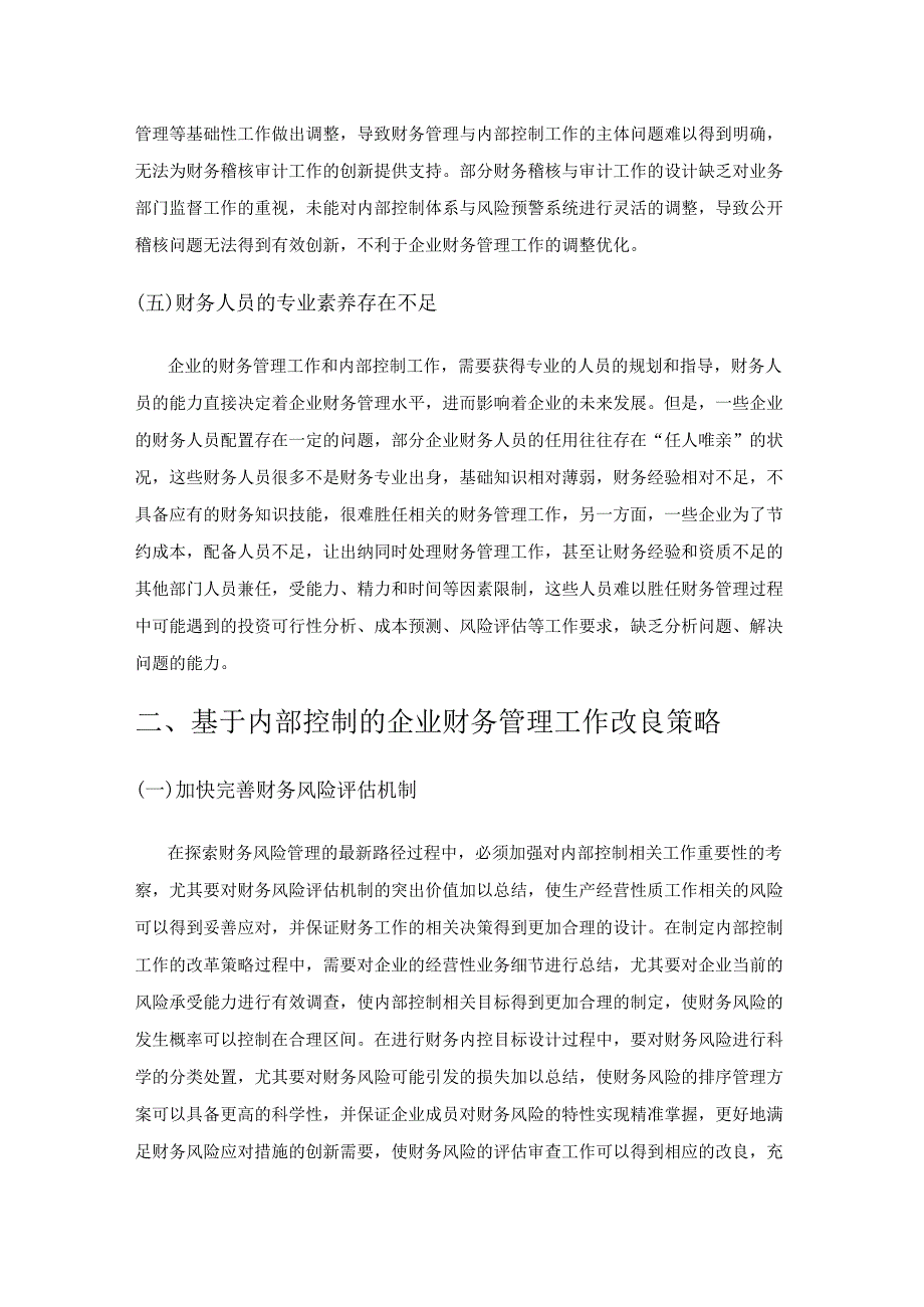 试析内部控制在企业财务管理中的作用.docx_第3页