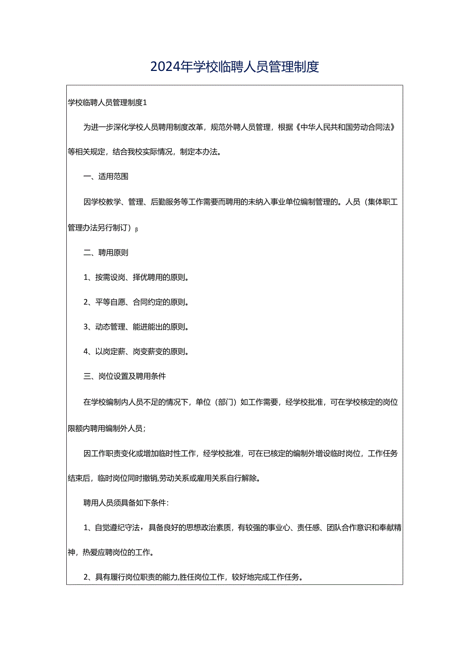 2024年学校临聘人员管理制度.docx_第1页