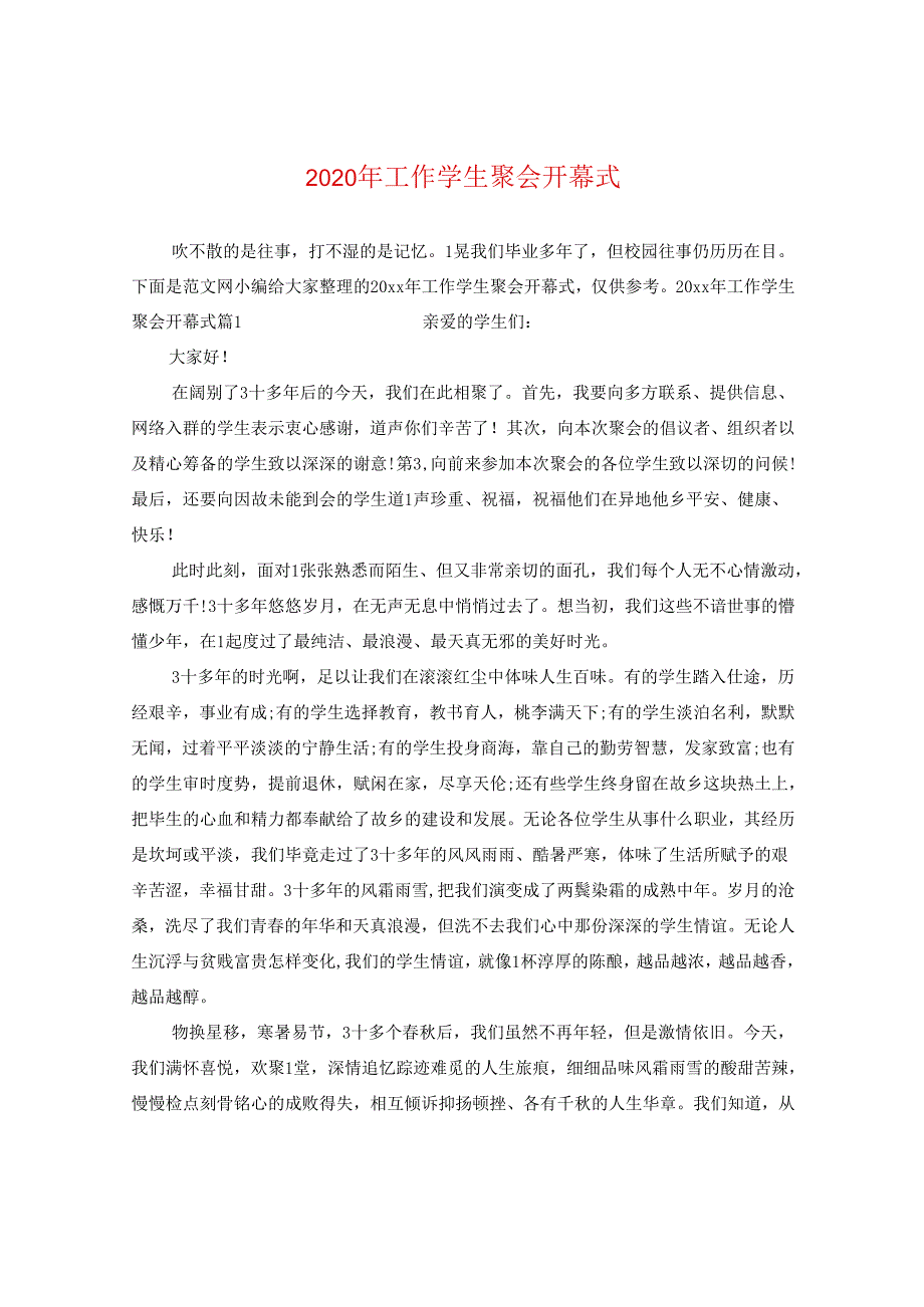 2024年工作同学聚会开幕式.docx_第1页