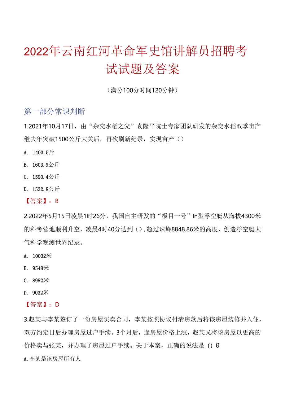 2022年云南红河革命军史馆讲解员招聘考试试题及答案.docx_第1页