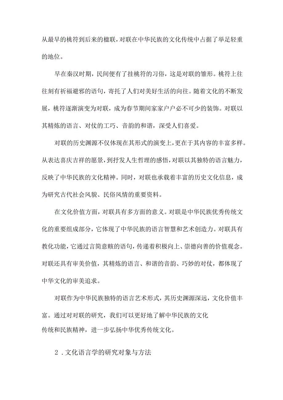 文化语言学视野中的对联研究.docx_第2页