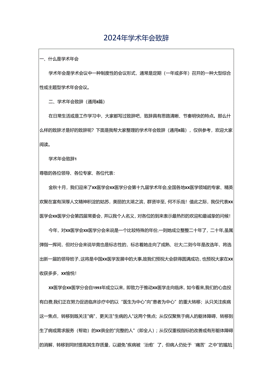 2024年学术年会致辞.docx_第1页