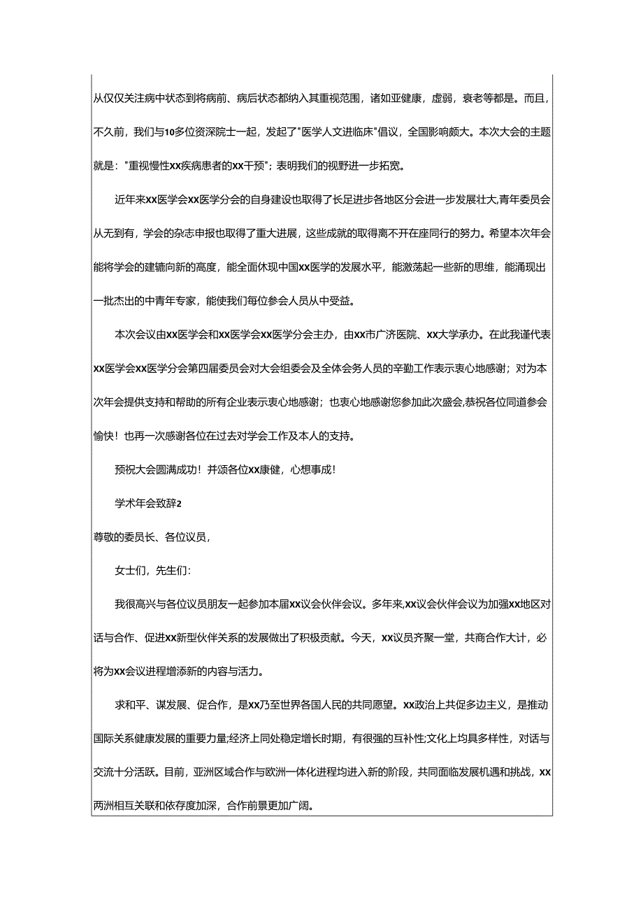 2024年学术年会致辞.docx_第2页