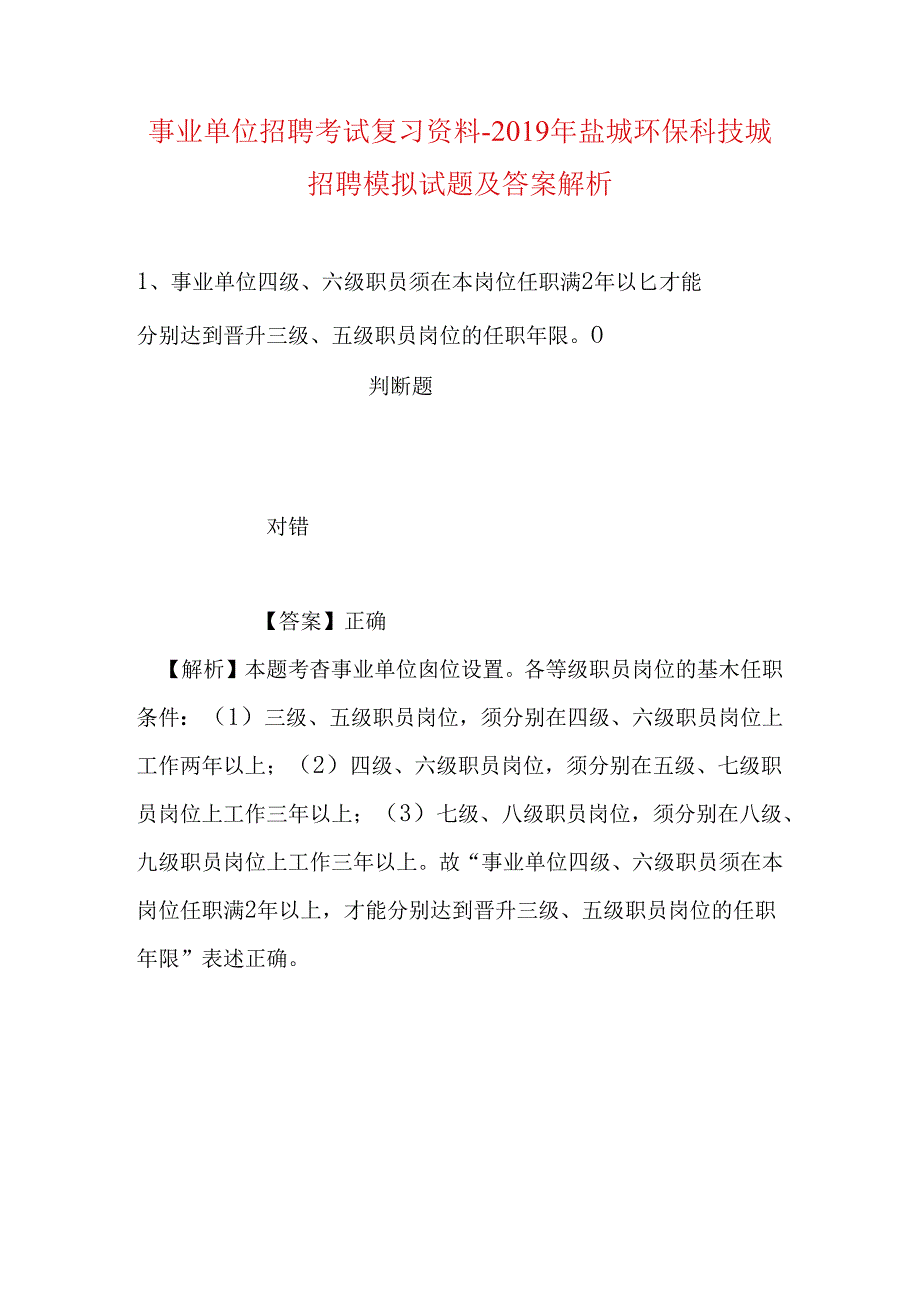 事业单位招聘考试复习资料-2019年盐城环保科技城招聘模拟试题及答案解析.docx_第1页