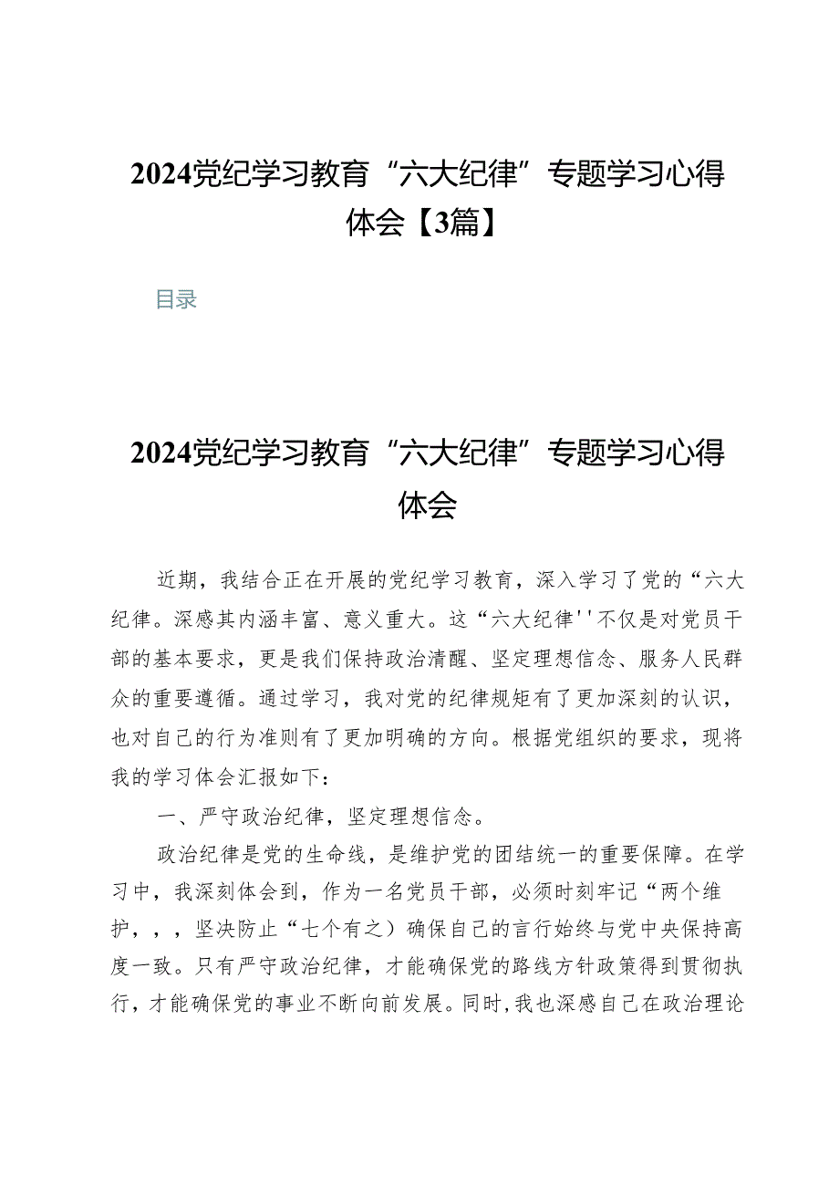 2024党纪学习教育“六大纪律”专题学习心得体会【3篇】.docx_第1页