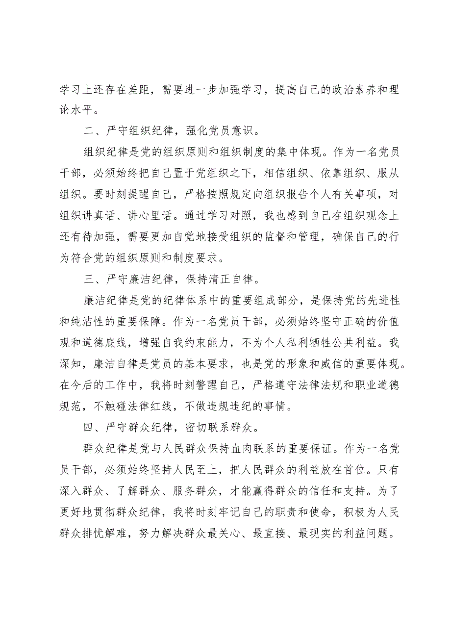 2024党纪学习教育“六大纪律”专题学习心得体会【3篇】.docx_第2页