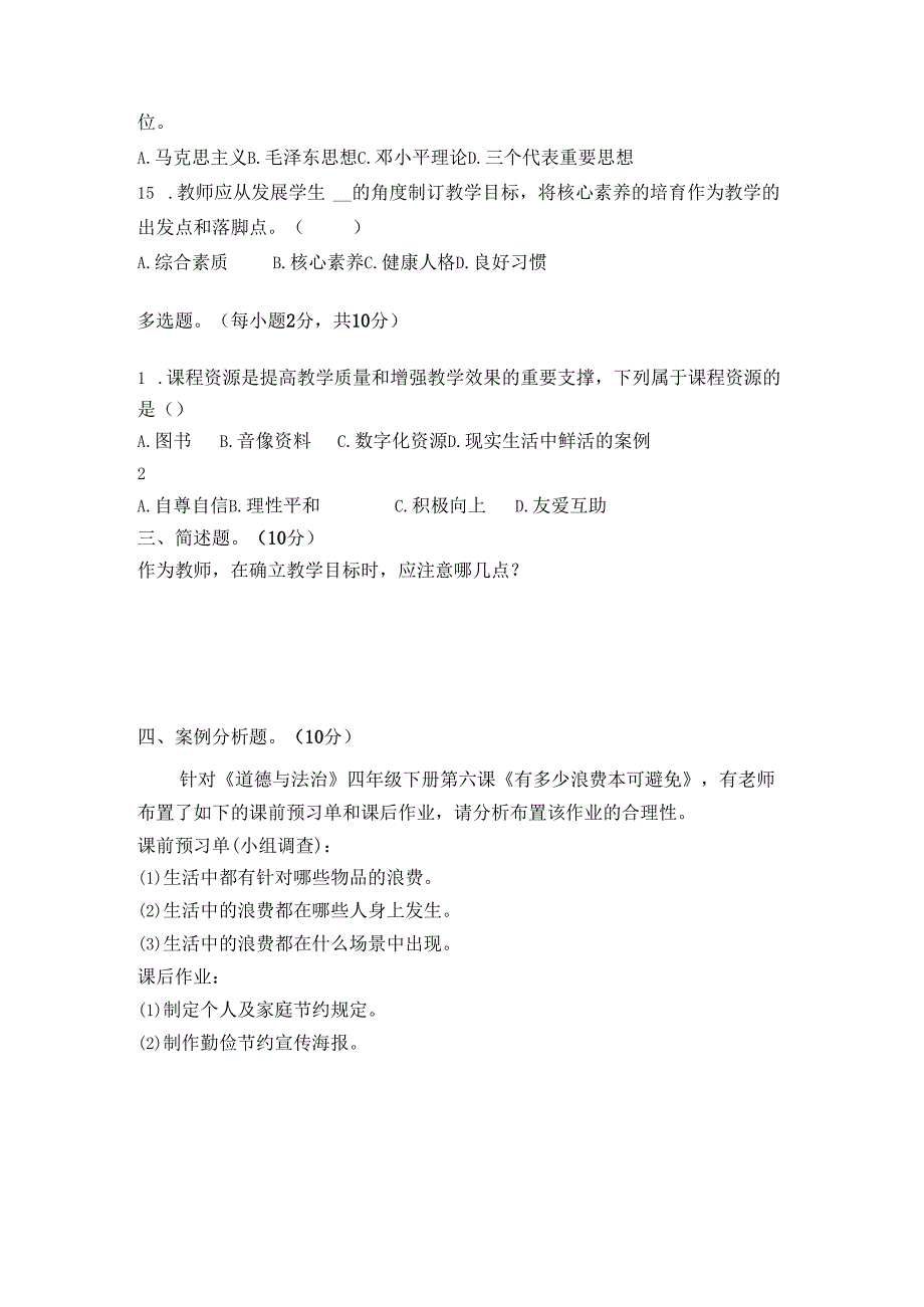 小学《义务教育道德与法治课程标准（2022年版）》试卷.docx_第3页