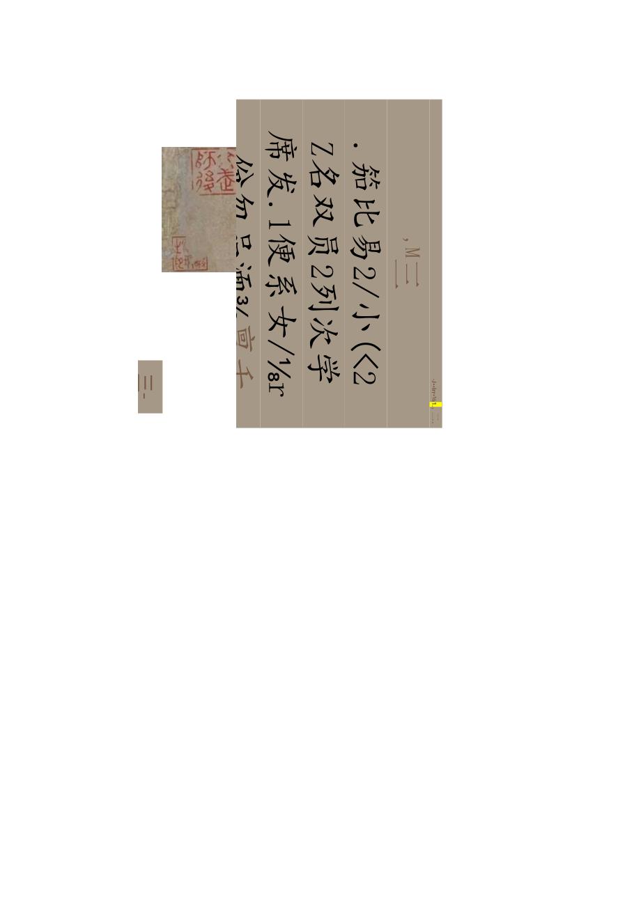 王献之行书《东山松帖》赏析.docx_第3页