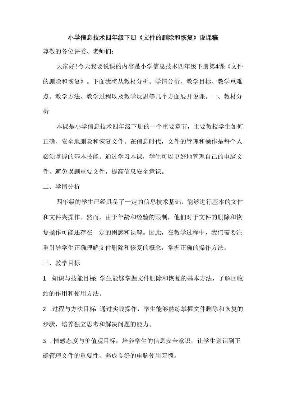 小学信息技术四年级下册《文件的删除和恢复》说课稿.docx_第1页