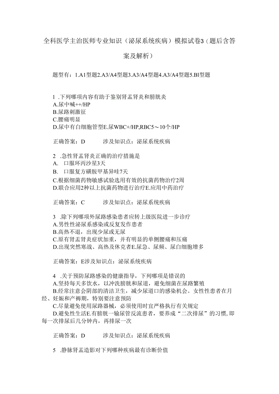 全科医学主治医师专业知识(泌尿系统疾病)模拟试卷3(题后含答案及解析).docx_第1页