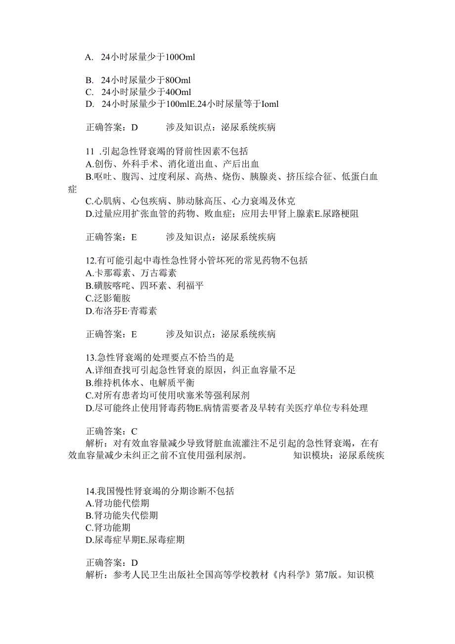 全科医学主治医师专业知识(泌尿系统疾病)模拟试卷3(题后含答案及解析).docx_第3页