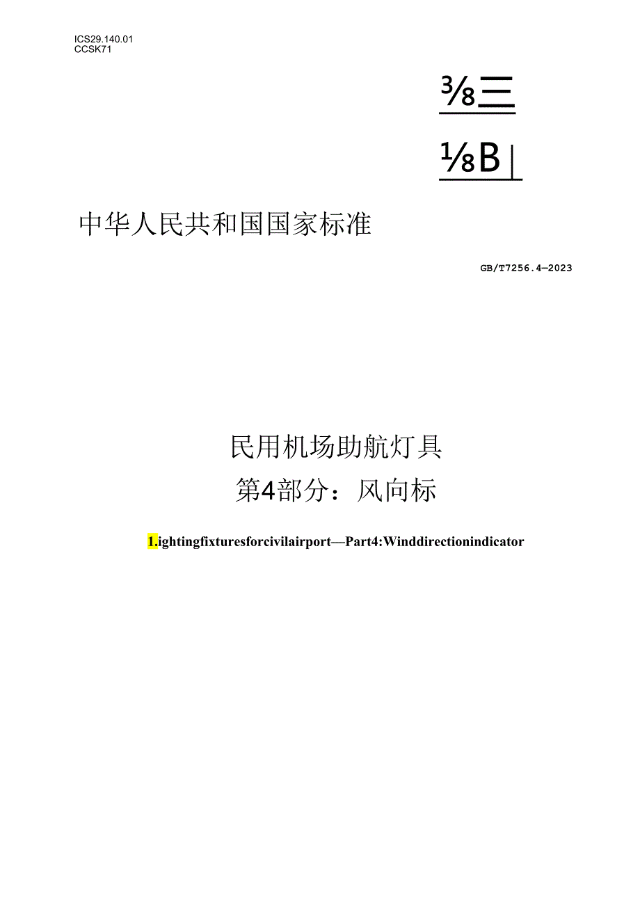 GB_T7256.4-2023民用机场助航灯具第4部分：风向标.docx_第1页