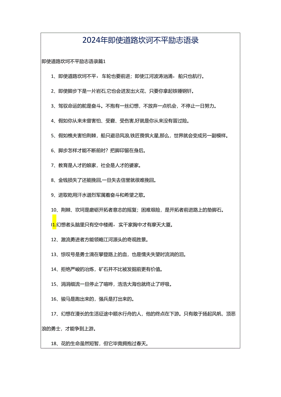 2024年即使道路坎坷不平励志语录.docx_第1页