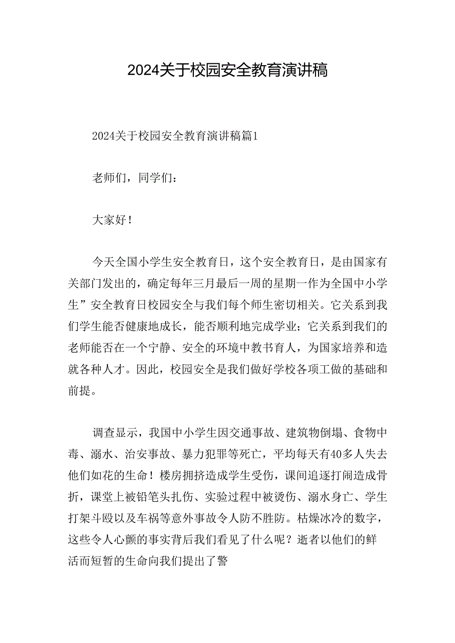 2024关于校园安全教育演讲稿.docx_第1页