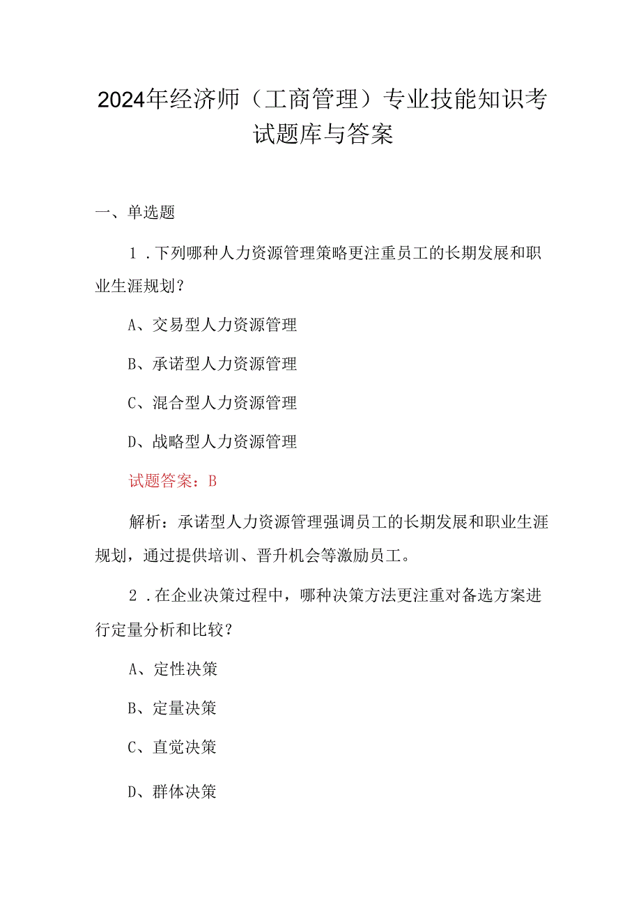 2024年经济师(工商管理)专业技能知识考试题库与答案.docx_第1页