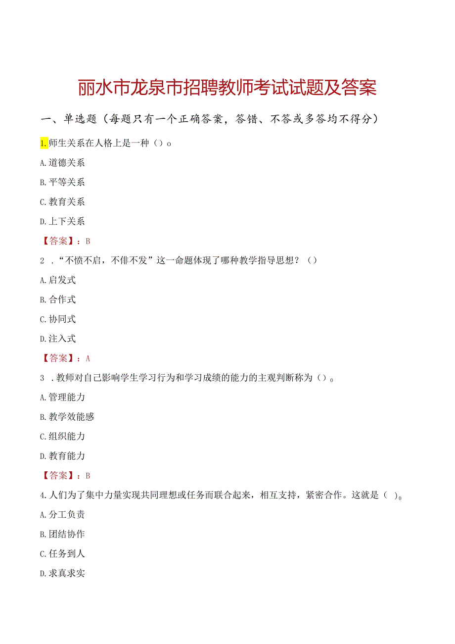 丽水市龙泉市招聘教师考试试题及答案.docx_第1页