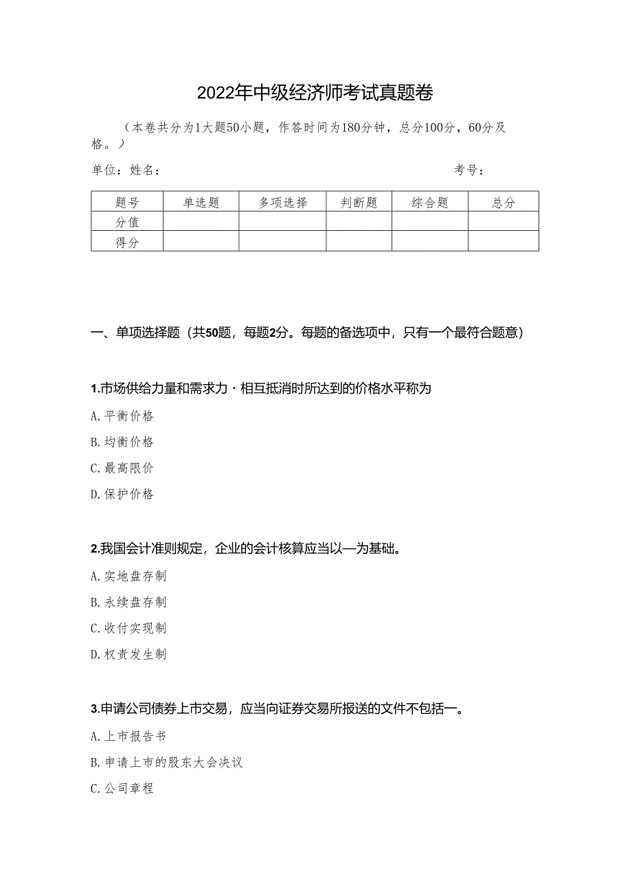 2022年中级经济师考试真题卷.docx_第1页