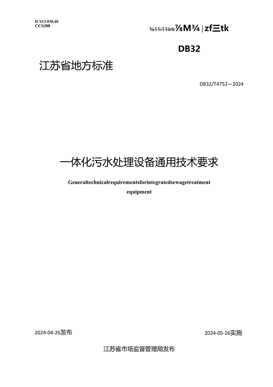 DB32_T 4752-2024 一体化污水处理设备通用技术要求.docx_第1页