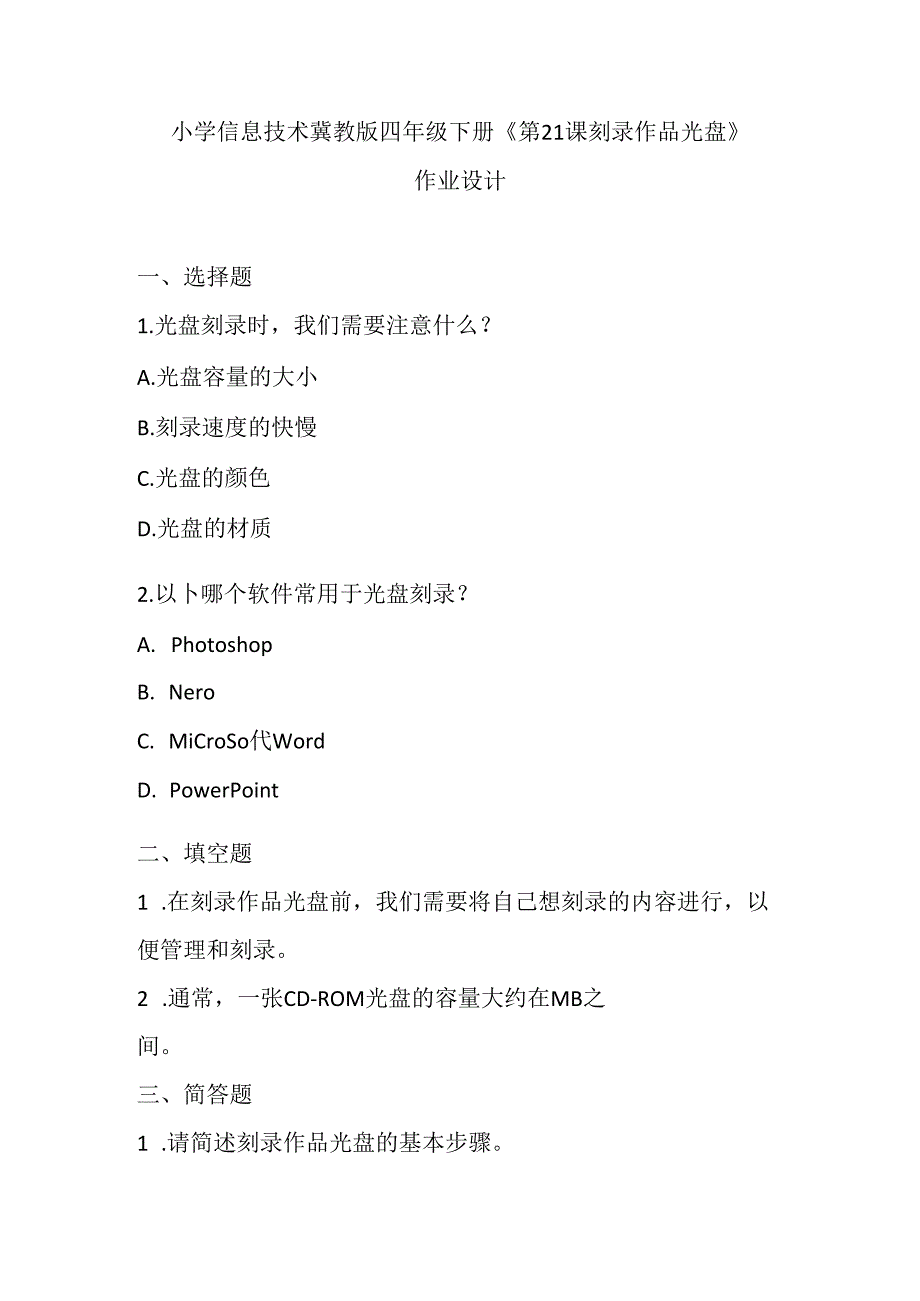 小学信息技术冀教版四年级下册《第21课 刻录作品光盘》作业设计.docx_第1页