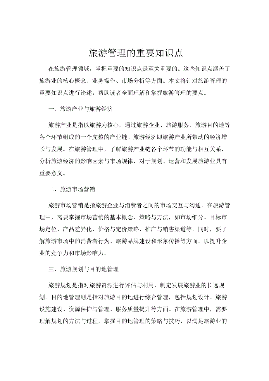 旅游管理的重要知识点.docx_第1页