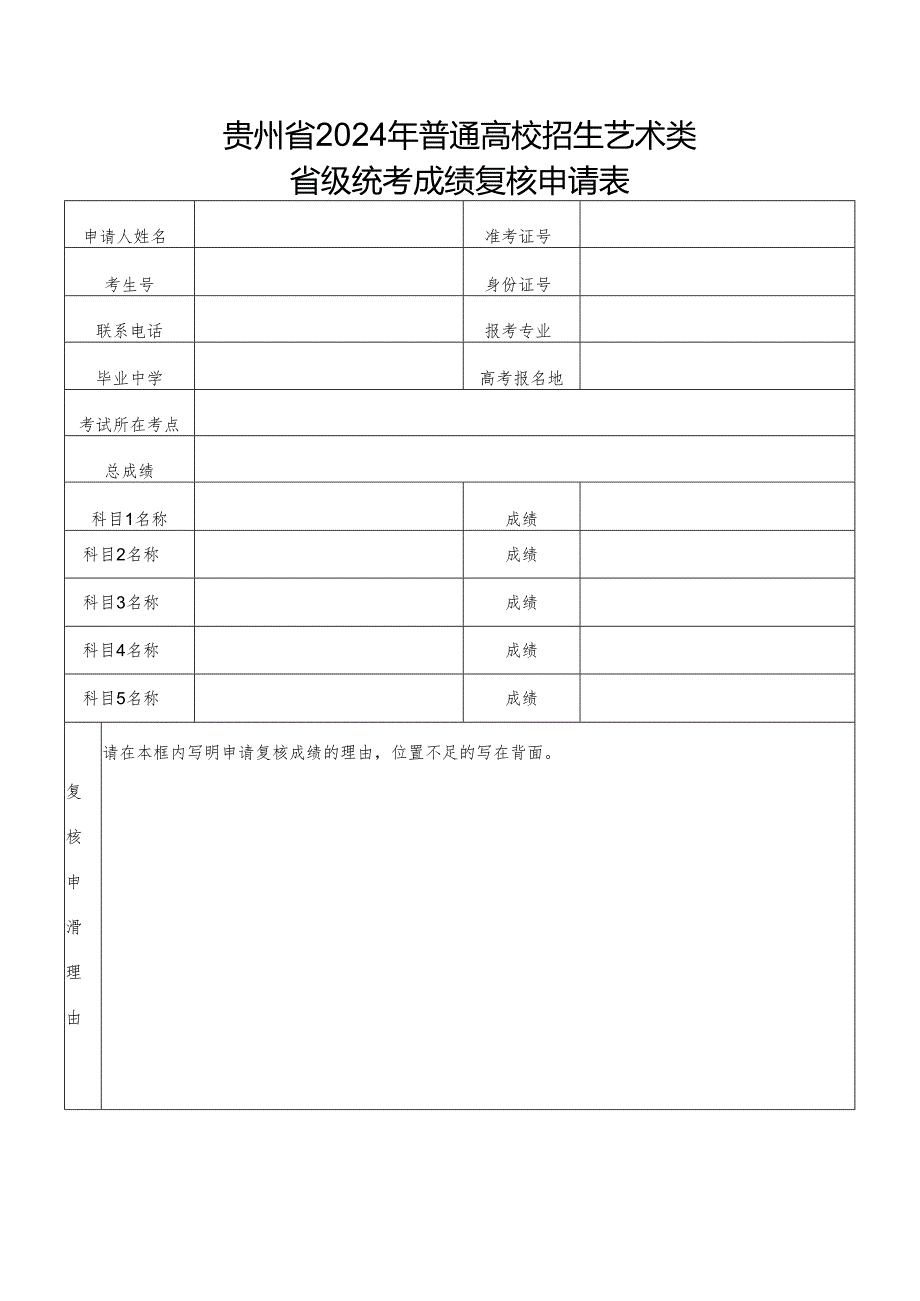贵州省2024年普通高校招生艺术类省级统考成绩复核申请表.docx_第1页