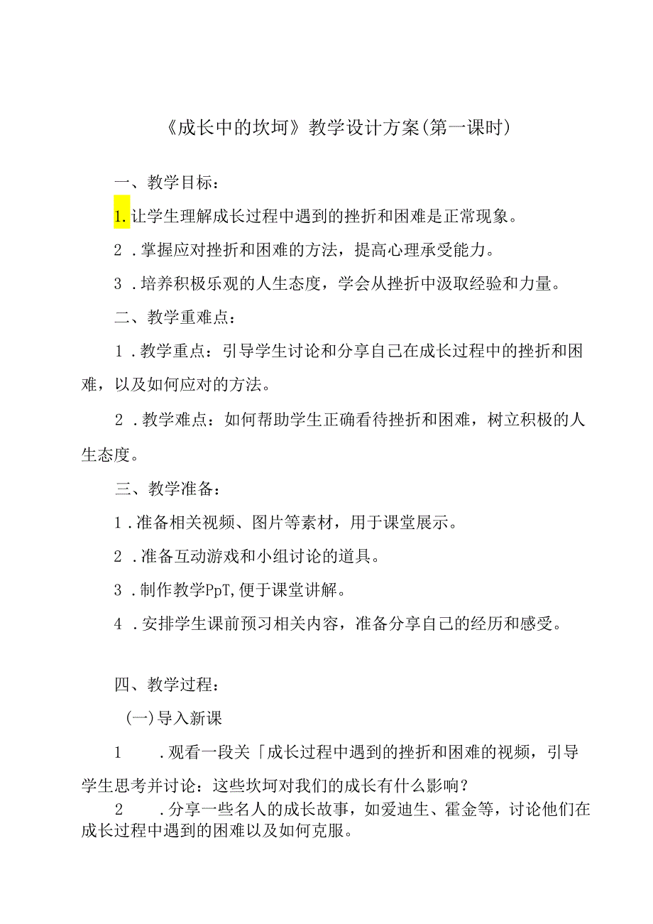 成长中的坎坷 学设计 心理健康八年级上册.docx_第1页