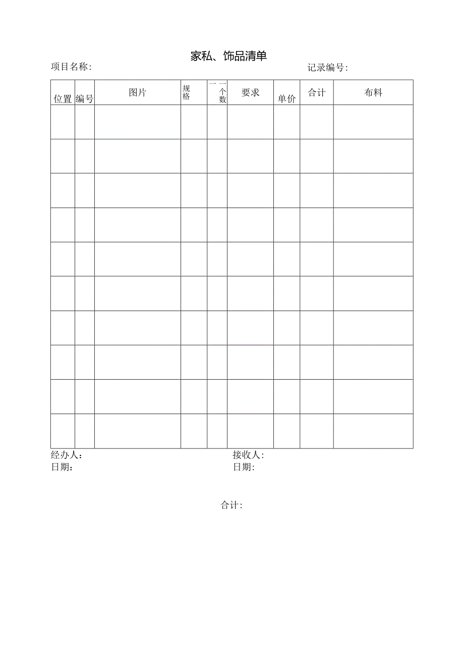 06 家私、饰品清单.docx_第1页